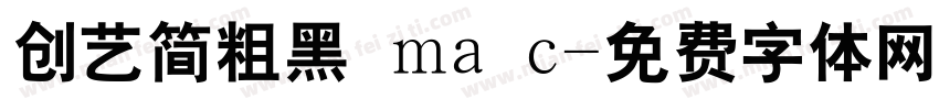 创艺简粗黑 ma c字体转换